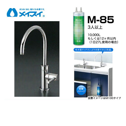 【貨物輸送無料】[M-85-FA4C] 浄水器  メイスイ (薬莢M-85手合い) ビルトはたご屋浄水器 アンダーシンク型