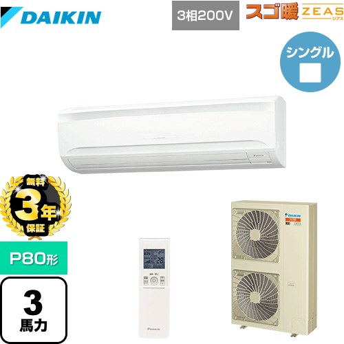 【無料3年保証】[SDRA80BBN] 寒冷地向け スゴ暖ZEAS(ジアス) ダイキン 業務用エアコン 壁掛形 P80形 3馬力相当 フレッシュホワイト 【送料無料】【直送 代引・土日祝配送 不可】