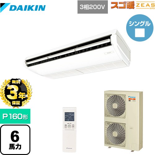【無料3年保証】[SDRH160BBN] 寒冷地向け スゴ暖ZEAS(ジアス) ダイキン 業務用エアコン 天井吊形 標準タイプ P160形 6馬力相当 フレッシュホワイト 【送料無料】【直送 代引・土日祝配送 不可】