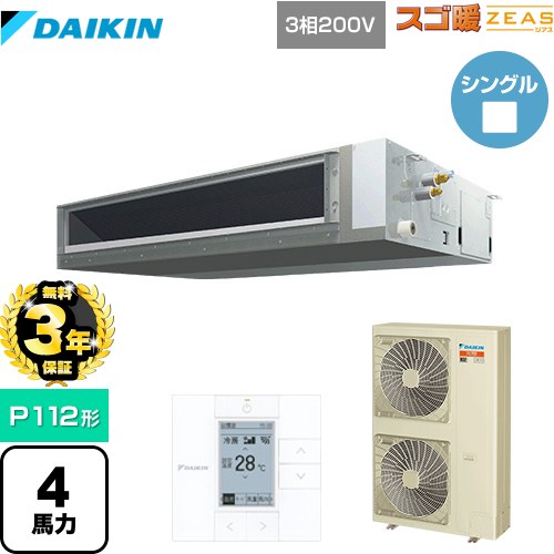 【無料3年保証】[SDRMM112BB] 寒冷地向け スゴ暖ZEAS(ジアス) ダイキン 業務用エアコン 天井埋込ダクト形 標準タイプ P112形 4馬力相当 【送料無料】【直送 代引・土日祝配送 不可】