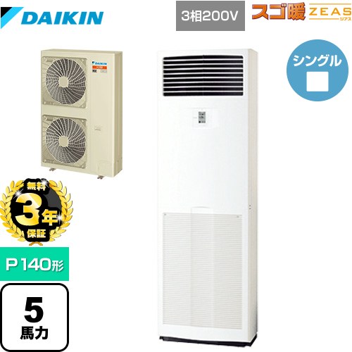 【無料3年引き受ける】[SDRV140BC] 冷ややかさ地向け スゴ暖ZEAS(ジアス) ダイキン お役目用空調設備 床置形 P140形 5意気込み好いかげんに 生新しい白いこと 【貨物輸送無料】【直送 代引・週末祝送りとどける 不可】