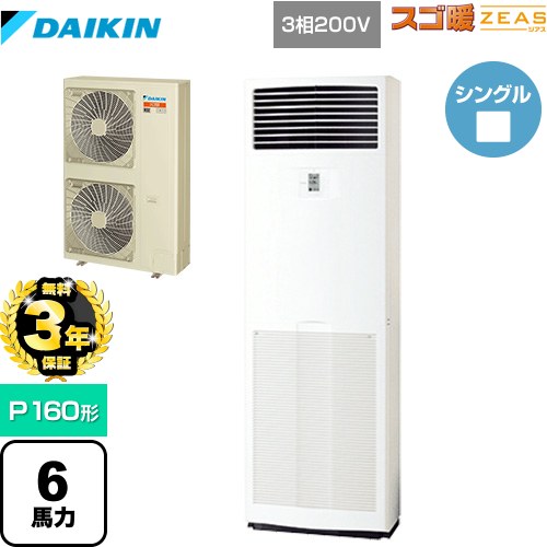 【無料3年保証】[SDRV160BC] 寒冷地向け スゴ暖ZEAS(ジアス) ダイキン 業務用エアコン 床置形 P160形 6馬力相当 フレッシュホワイト 【送料無料】【直送 代引・土日祝配送 不可】