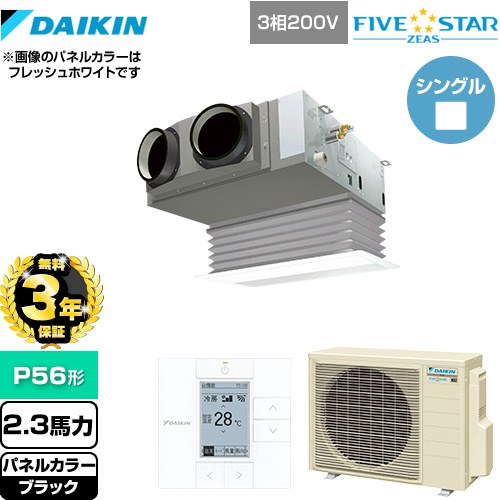 【無料3年保証】[SSRB56CT-K] FIVE STAR ZEAS ダイキン 業務用エアコン 天井埋込カセット形 ビルトインHiタイプ P56形 2.3馬力相当 ブラック 【送料無料】【直送 代引・土日祝配送 不可】