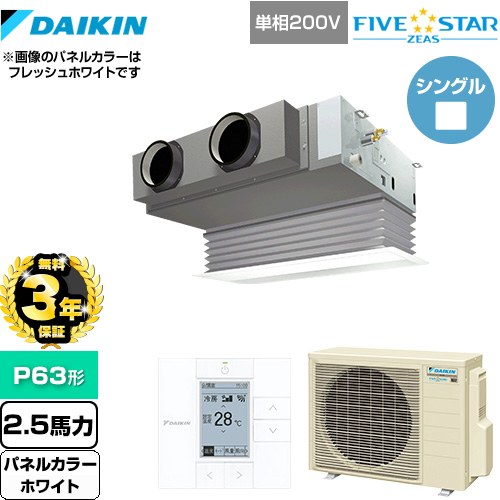 【無料3年保証】[SSRB63CV-W] FIVE STAR ZEAS ダイキン 業務用エアコン 天井埋込カセット形 ビルトインHiタイプ P63形 2.5馬力相当 ホワイト 【送料無料】【直送 代引・土日祝配送 不可】