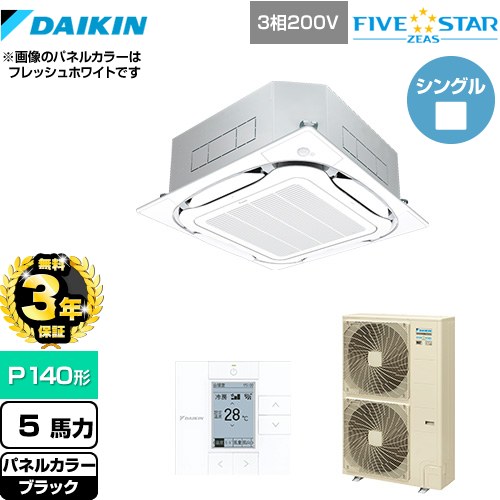 【無料3年保証】[SSRC140C-K] FIVE STAR ZEAS ダイキン 業務用エアコン 天井埋込カセット形S-ラウンドフロー＜センシング＞タイプ P140形 5馬力相当 ブラック 【送料無料】【直送 代引・土日祝配送 不可】