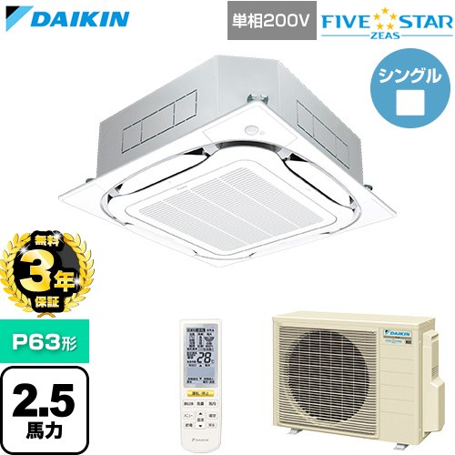【無料3年保証】[SSRC63DNV-F] FIVE STAR ZEAS ファイブスタージアス ダイキン 業務用エアコン 天井埋込カセット形S-ラウンドフロー センシングタイプ P63形 2.5馬力相当 フレッシュホワイト 【送料無料】【直送 代引・土日祝配送 不可】