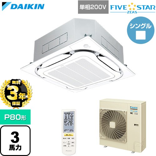 【無料3年保証】[SSRC80DNV-F] FIVE STAR ZEAS ファイブスタージアス ダイキン 業務用エアコン 天井埋込カセット形S-ラウンドフロー センシングタイプ P80形 3馬力相当 フレッシュホワイト 【送料無料】【直送 代引・土日祝配送 不可】