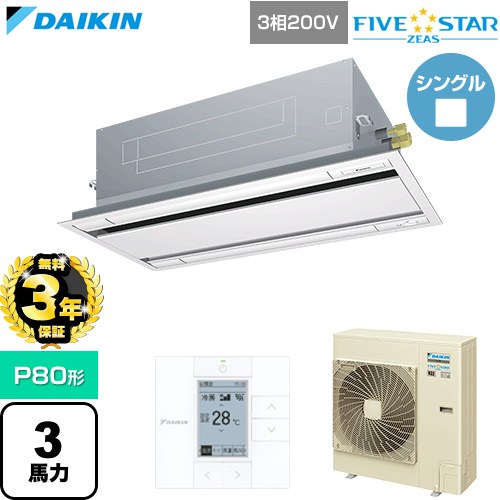 【無料3年保証】[SSRG80DT-F] FIVE STAR ZEAS ファイブスタージアス ダイキン 業務用エアコン 天井埋込カセット形 エコ・ダブルフロー センシングタイプ P80形 3馬力相当 フレッシュホワイト 【送料無料】【直送 代引・土日祝配送 不可】｜住の森店