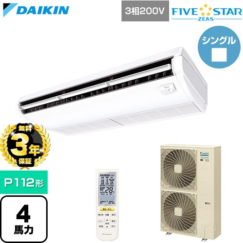 【無料3年保証】[SSRH112DN] FIVE STAR ZEAS ファイブスタージアス ダイキン 業務用エアコン 天井吊形 センシングタイプ P112形 4馬力相当 フレッシュホワイト 【送料無料】【直送 代引・土日祝配送 不可】