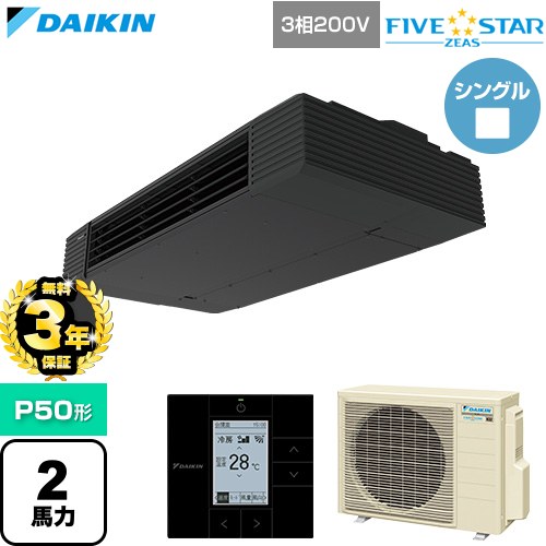 【無料3年引き受ける】[SSRHU50DT] FIVE STAR ZEAS ファイブスタージアス ダイキン 御役目用冷房装置 上昇限度吊形 スタイリッシュフロー P50形 2意気込み好いかげんに 黒いこと 【貨物輸送無料】【直送 代引・週末祝送りとどける 不可】