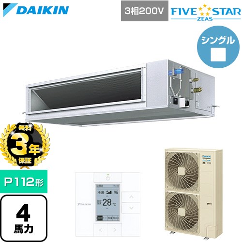 【無料3年保証】[SSRM112D] FIVE STAR ZEAS ファイブスタージアス ダイキン 業務用エアコン 天井埋込ダクト形 高静圧タイプ P112形 4馬力相当 【送料無料】【直送 代引・土日祝配送 不可】