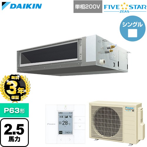 【無料3年保証】[SSRMM63DV] FIVE STAR ZEAS ファイブスタージアス ダイキン 業務用エアコン 天井埋込ダクト形 標準タイプ P63形 2.5馬力相当 【送料無料】【直送 代引・土日祝配送 不可】｜住の森店