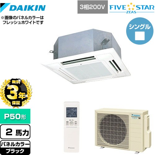 【無料3年保証】[SSRN50CNT-K] FIVE STAR ZEAS ダイキン 業務用エアコン 天井埋込カセット形 マルチフロータイプ ショーカセ P50形 2馬力相当 ブラック 【送料無料】【直送 代引・土日祝配送 不可】