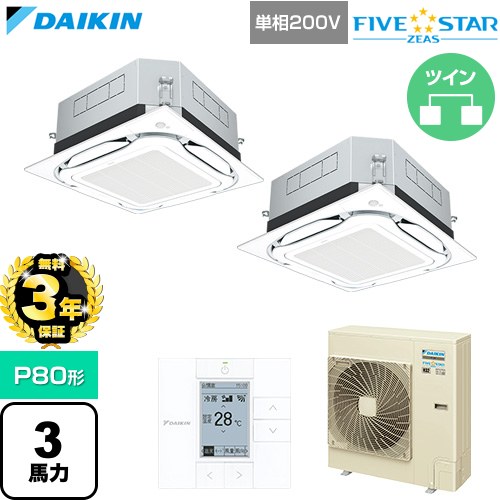【無料3年保証】[SSRUC80DVD-F] FIVE STAR ZEAS ファイブスタージアス ダイキン 業務用エアコン 天井埋込カセット形S-ラウンドフロー センシングタイプ P80形 3馬力相当 フレッシュホワイト 【送料無料】【直送 代引・土日祝配送 不可】
