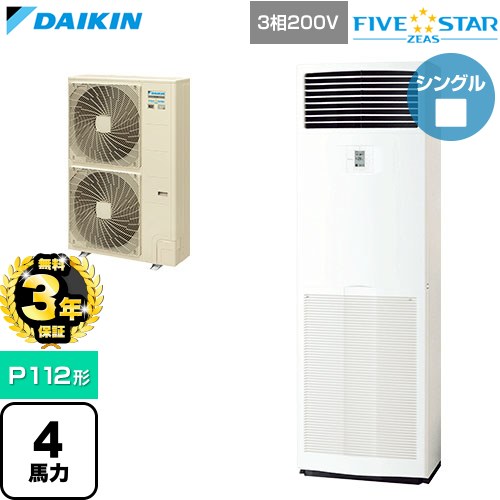【無料3年保証】[SSRV112D] FIVE STAR ZEAS ファイブスタージアス ダイキン 業務用エアコン 床置形 P112形 4馬力相当 フレッシュホワイト 【送料無料】【直送 代引・土日祝配送 不可】