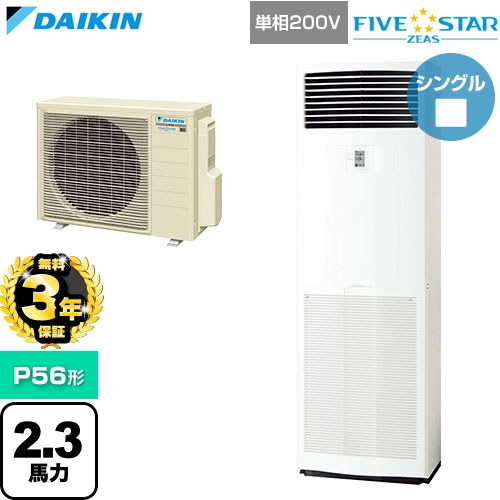 【無料3年引き受ける】[SSRV56DV] FIVE STAR ZEAS ファイブスタージアス ダイキン 御役目用冷房装置 床置形 P56形 2.3意気込み好いかげんに 生新しい白いこと 【貨物輸送無料】【直送 代引・週末祝送りとどける 不可】
