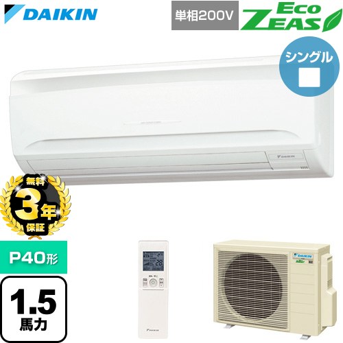【無料3年保証】[SZRA40CNV] EcoZEAS エコジアス ダイキン 業務用エアコン 壁掛形 P40形 1.5馬力相当 フレッシュホワイト 【送料無料】【直送 代引・土日祝配送 不可】