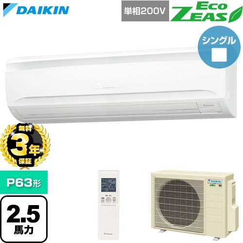 【無料3年保証】[SZRA63CNV] EcoZEAS エコジアス ダイキン 業務用エアコン 壁掛形 P63形 2.5馬力相当 フレッシュホワイト 【送料無料】【直送 代引・土日祝配送 不可】