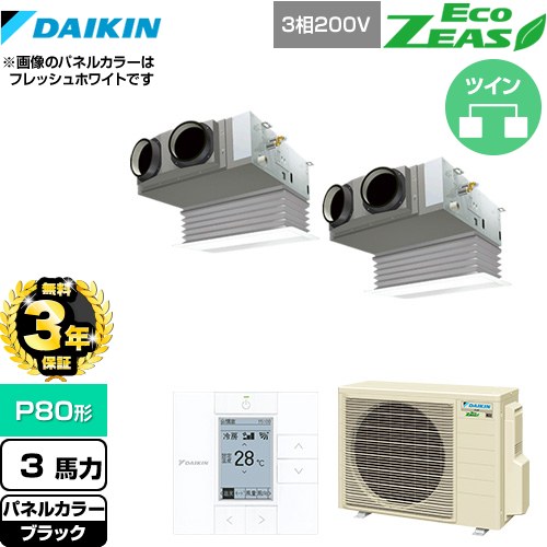 【無料3年保証】[SZRB80BYTD-K] EcoZEAS エコジアス ダイキン 業務用エアコン 天井埋込カセット形 ビルトインHiタイプ P80形 3馬力相当 ブラック 【送料無料】【直送 代引・土日祝配送 不可】