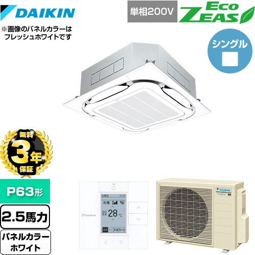 【無料3年保証】[SZRC63BYV-W] EcoZEAS エコジアス ダイキン 業務用エアコン 天井埋込カセット形S-ラウンドフロー＜標準＞タイプ P63形 2.5馬力相当 ホワイト 【送料無料】【直送 代引・土日祝配送 不可】