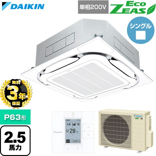 【無料3年保証】[SZRC63CV-F] EcoZEAS エコジアス ダイキン 業務用エアコン 天井埋込カセット形S-ラウンドフロー 標準タイプ P63形 2.5馬力相当 フレッシュホワイト 【送料無料】【直送 代引・土日祝配送 不可】