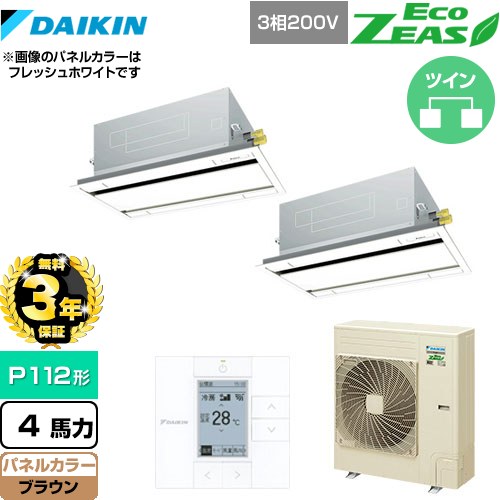 【無料3年保証】[SZRG112BYD-T] EcoZEAS エコジアス ダイキン 業務用エアコン 天井埋込カセット形 エコ・ダブルフロータイプ P112形 4馬力相当 ブラウン 【送料無料】【直送 代引・土日祝配送 不可】