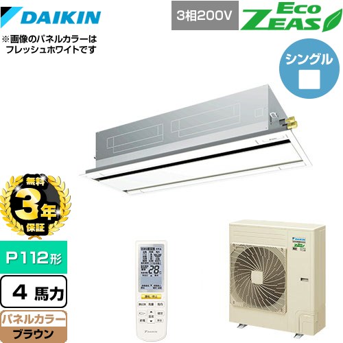 【無料3年保証】[SZRG112BYN-T] EcoZEAS エコジアス ダイキン 業務用エアコン 天井埋込カセット形 エコ・ダブルフロータイプ P112形 4馬力相当 ブラウン 【送料無料】【直送 代引・土日祝配送 不可】