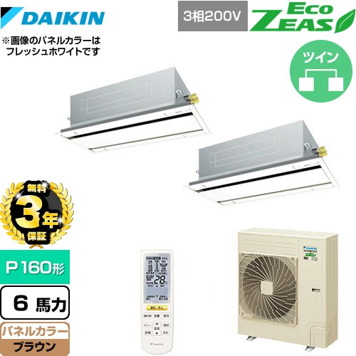 【無料3年保証】[SZRG160BYND-T] EcoZEAS エコジアス ダイキン 業務用エアコン 天井埋込カセット形 エコ・ダブルフロータイプ P160形 6馬力相当 ブラウン 【送料無料】【直送 代引・土日祝配送 不可】