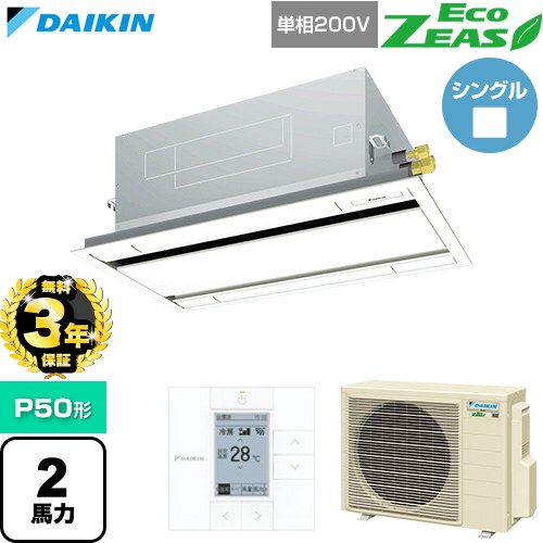 【無料3年保証】[SZRG50CV-F] EcoZEAS エコジアス ダイキン 業務用エアコン 天井埋込カセット形 エコ・ダブルフロー 標準タイプ P50形 2馬力相当 フレッシュホワイト 【送料無料】【直送 代引・土日祝配送 不可】｜住の森店