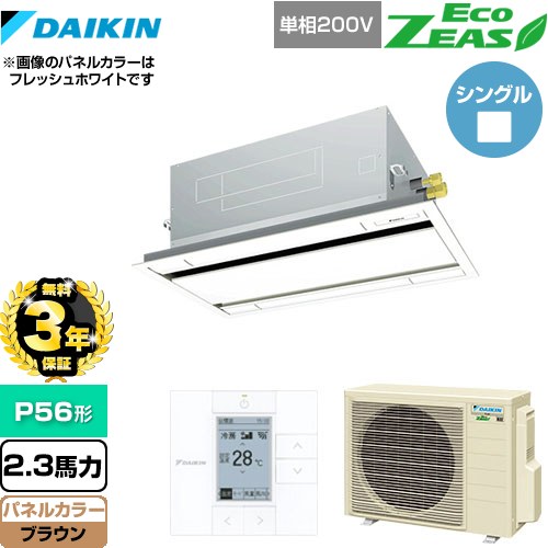 【無料3年保証】[SZRG56BYV-T] EcoZEAS エコジアス ダイキン 業務用エアコン 天井埋込カセット形 エコ・ダブルフロータイプ P56形 2.3馬力相当 ブラウン 【送料無料】【直送 代引・土日祝配送 不可】
