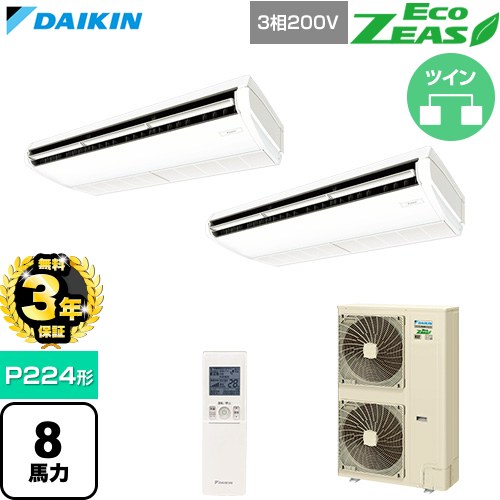 【無料3年保証】[SZRH224CND] EcoZEAS エコジアス ダイキン 業務用エアコン 天井吊形 標準タイプ P224形 8馬力相当 フレッシュホワイト 【送料無料】【直送 代引・土日祝配送 不可】