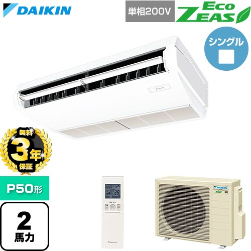 【無料3年保証】[SZRH50CNV] EcoZEAS エコジアス ダイキン 業務用エアコン 天井吊形 標準タイプ P50形 2馬力相当 フレッシュホワイト 【送料無料】【直送 代引・土日祝配送 不可】