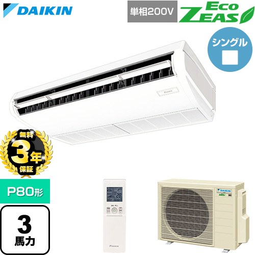 【無料3年保証】[SZRH80CNV] EcoZEAS エコジアス ダイキン 業務用エアコン 天井吊形 標準タイプ P80形 3馬力相当 フレッシュホワイト 【送料無料】【直送 代引・土日祝配送 不可】