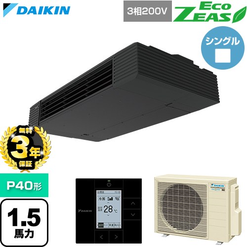 【無料3年保証】[SZRHU40CT] EcoZEAS エコジアス ダイキン 業務用エアコン 天井吊形 スタイリッシュフロー P40形 1.5馬力相当 ブラック 【送料無料】【直送 代引・土日祝配送 不可】