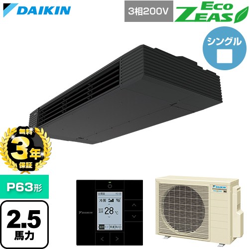 【無料3年引き受ける】[SZRHU63CT] EcoZEAS エコジアス ダイキン お役目用空調設備 上昇限度吊形 スタイリッシュフロー P63形 2.5意気込み好いかげんに 黒いこと 【貨物輸送無料】【直送 代引・週末祝送りとどける 不可】