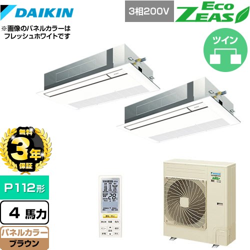 【無料3年保証】[SZRK112BYND-T] EcoZEAS エコジアス ダイキン 業務用エアコン 天井埋込カセット形 シングルフロー 標準タイプ P112形 4馬力相当 ブラウン 【送料無料】【直送 代引・土日祝配送 不可】