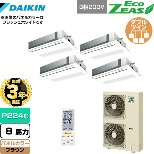 【無料3年保証】[SZRK224BANW-T] EcoZEAS エコジアス ダイキン 業務用エアコン 天井埋込カセット形 シングルフロー 標準タイプ P224形 8馬力相当 ブラウン 【送料無料】【直送 代引・土日祝配送 不可】