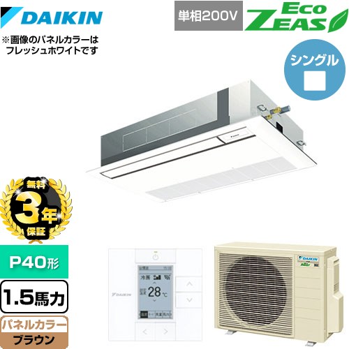 【無料3年保証】[SZRK40BYV-T] EcoZEAS エコジアス ダイキン 業務用エアコン 天井埋込カセット形 シングルフロー 標準タイプ P40形 1.5馬力相当 ブラウン 【送料無料】【直送 代引・土日祝配送 不可】