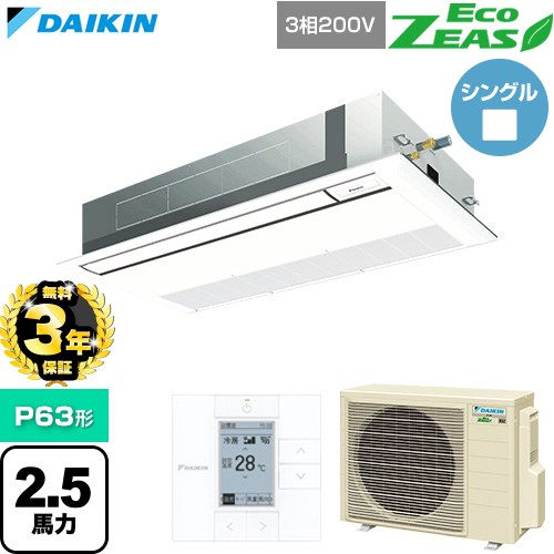 【無料3年保証】[SZRK63CT-F] EcoZEAS エコジアス ダイキン 業務用エアコン 天井埋込カセット形 シングルフロー 標準タイプ P63形 2.5馬力相当 フレッシュホワイト 【送料無料】【直送 代引・土日祝配送 不可】｜住の森店