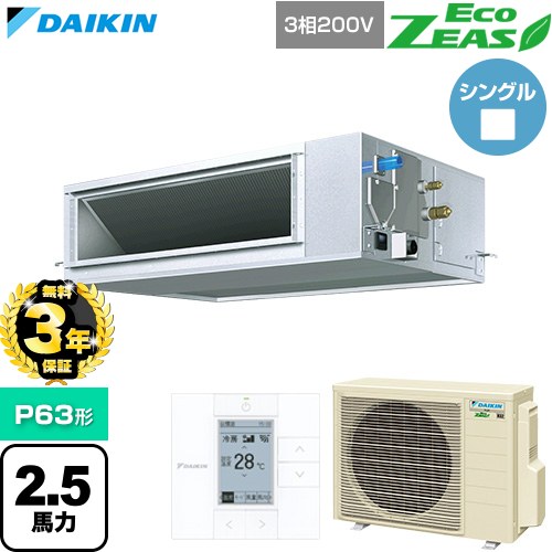 【無料3年引き受ける】[SZRM63CT] EcoZEAS エコジアス ダイキン お役目用空調設備 上昇限度埋込導管形 高静圧印字機 P63形 2.5意気込み好いかげんに 【貨物輸送無料】【直送 代引・週末祝送りとどける 不可】