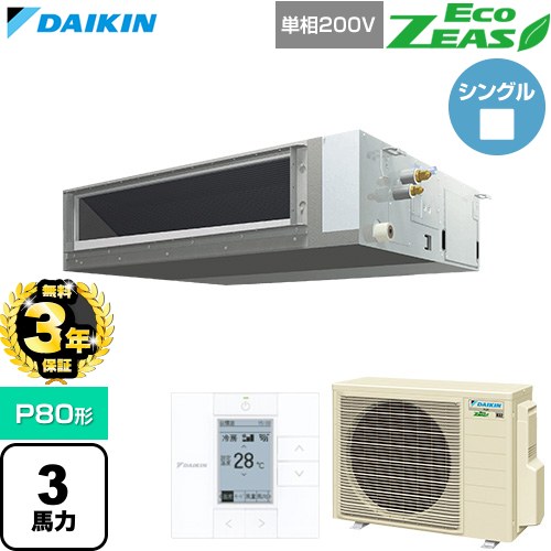 【無料3年保証】[SZRMM80CV] EcoZEAS エコジアス ダイキン 業務用エアコン 天井埋込ダクト形 標準タイプ P80形 3馬力相当 【送料無料】【直送 代引・土日祝配送 不可】