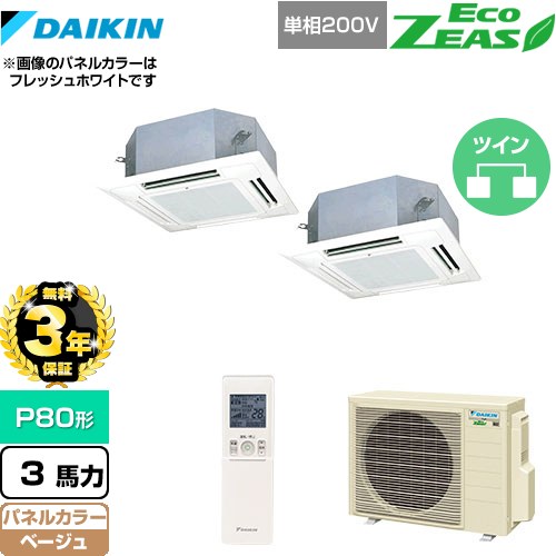 【無料3年保証】[SZRN80BYNVD-C] EcoZEAS エコジアス ダイキン 業務用エアコン 天井埋込カセット形 マルチフロータイプ ショーカセ P80形 3馬力相当 ベージュ 【送料無料】【直送 代引・土日祝配送 不可】