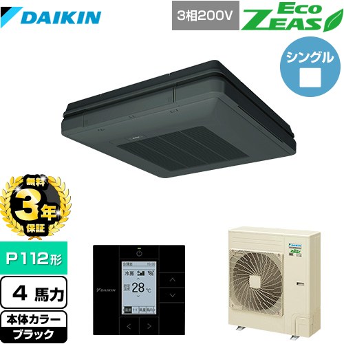 【無料3年保証】[SZRU112BY-K] EcoZEAS エコジアス ダイキン 業務用エアコン 天吊自在形 ワンダ風流 標準タイプ P112形 4馬力相当 ブラック 【送料無料】【直送 代引・土日祝配送 不可】