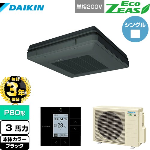 【無料3年保証】[SZRU80BYV-K] EcoZEAS エコジアス ダイキン 業務用エアコン 天吊自在形 ワンダ風流 標準タイプ P80形 3馬力相当 ブラック 【送料無料】【直送 代引・土日祝配送 不可】