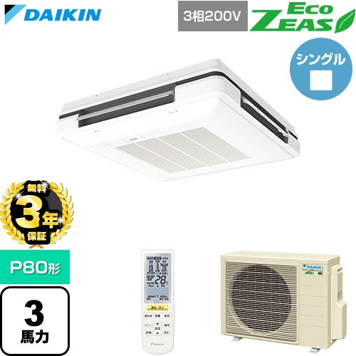 【無料3年保証】[SZRU80CNT-F] EcoZEAS エコジアス ダイキン 業務用エアコン 天吊自在形 ワンダ風流 標準タイプ P80形 3馬力相当 フレッシュホワイト 【送料無料】【直送 代引・土日祝配送 不可】｜住の森店