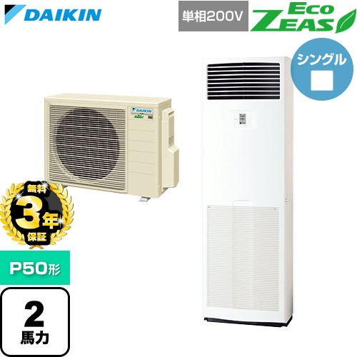 【無料3年保証】[SZRV50CV] EcoZEAS エコジアス ダイキン 業務用エアコン 床置形 P50形 2馬力相当 フレッシュホワイト 【送料無料】【直送 代引・土日祝配送 不可】
