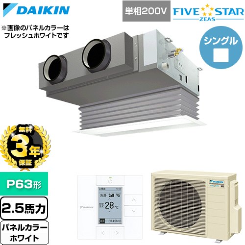 【無料3年保証】[SSRB63DV-W] FIVE STAR ZEAS ファイブスタージアス ダイキン 業務用エアコン 天井埋込カセット形 ビルトインHiタイプ P63形 2.5馬力相当 ホワイト 【送料無料】【直送 代引・土日祝配送 不可】｜住の森店