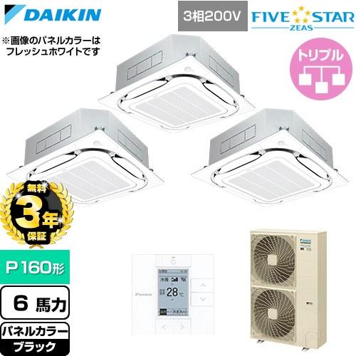 【無料3年保証】[SSRC160DM-K] FIVE STAR ZEAS ファイブスタージアス ダイキン 業務用エアコン 天井埋込カセット形S-ラウンドフロー センシングタイプ P160形 6馬力相当 ブラック 【送料無料】【直送 代引・土日祝配送 不可】｜住の森店
