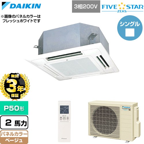 【無料3年保証】[SSRN50DNT-C] FIVE STAR ZEAS ファイブスタージアス ダイキン 業務用エアコン 天井埋込カセット形 マルチフロータイプ ショーカセ P50形 2馬力相当 ベージュ 【送料無料】【直送 代引・土日祝配送 不可】｜住の森店