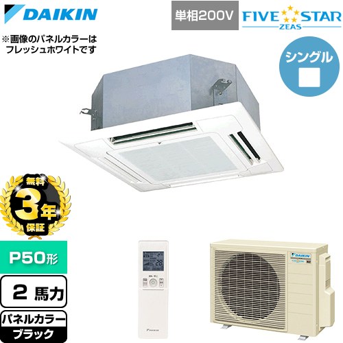 【無料3年保証】[SSRN50DNV-K] FIVE STAR ZEAS ファイブスタージアス ダイキン 業務用エアコン 天井埋込カセット形 マルチフロータイプ ショーカセ P50形 2馬力相当 ブラック 【送料無料】【直送 代引・土日祝配送 不可】｜住の森店